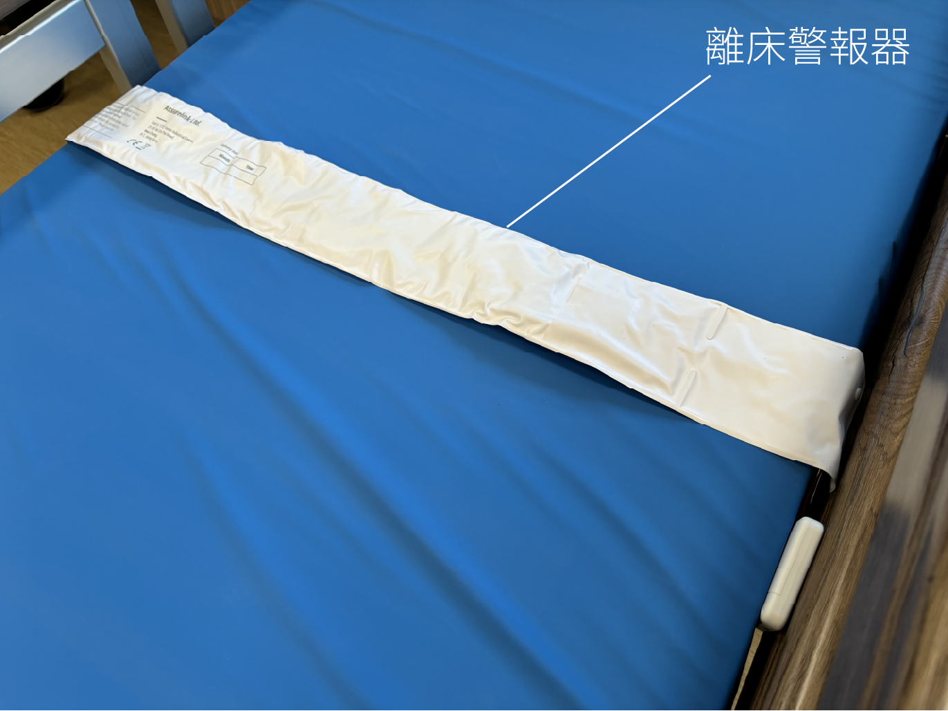 離床/坐椅探測警報器